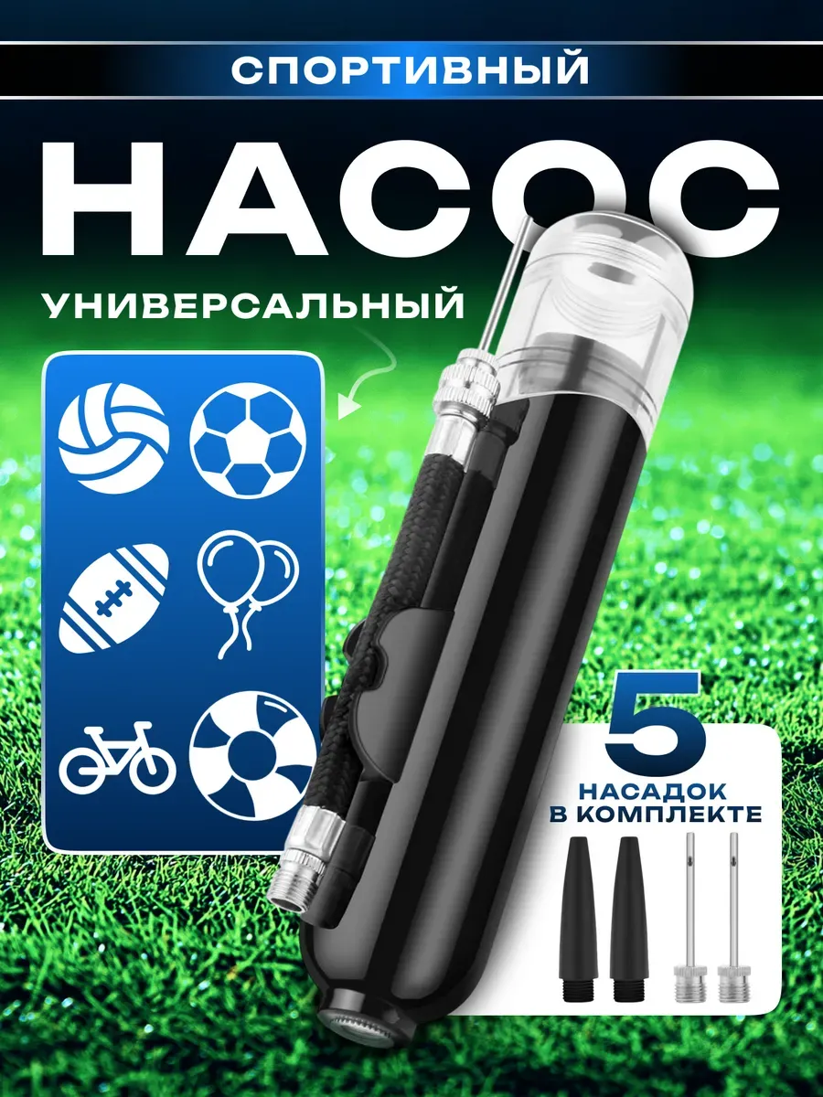 Насос для мяча