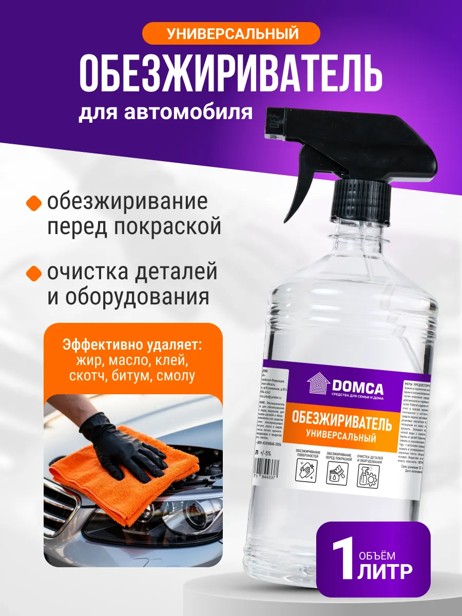 Обезжириватель универсальный для авто, 1л автохимия