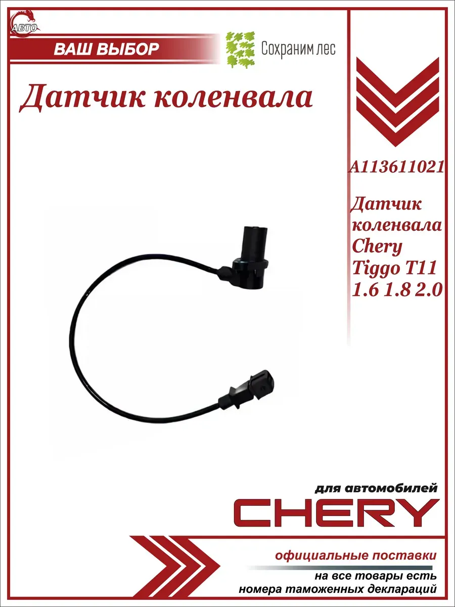 Датчик коленвала Чери Тигго T11 (1.6 1.8 2.0)