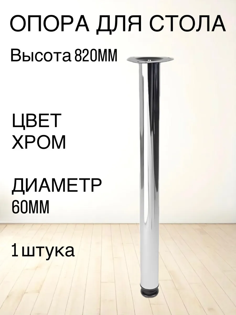 Ножка, опора 82 см Хром металлическая