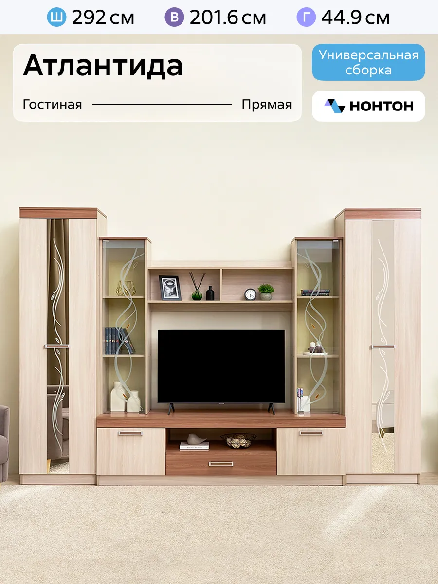 Стенка в гостиную Атлантида