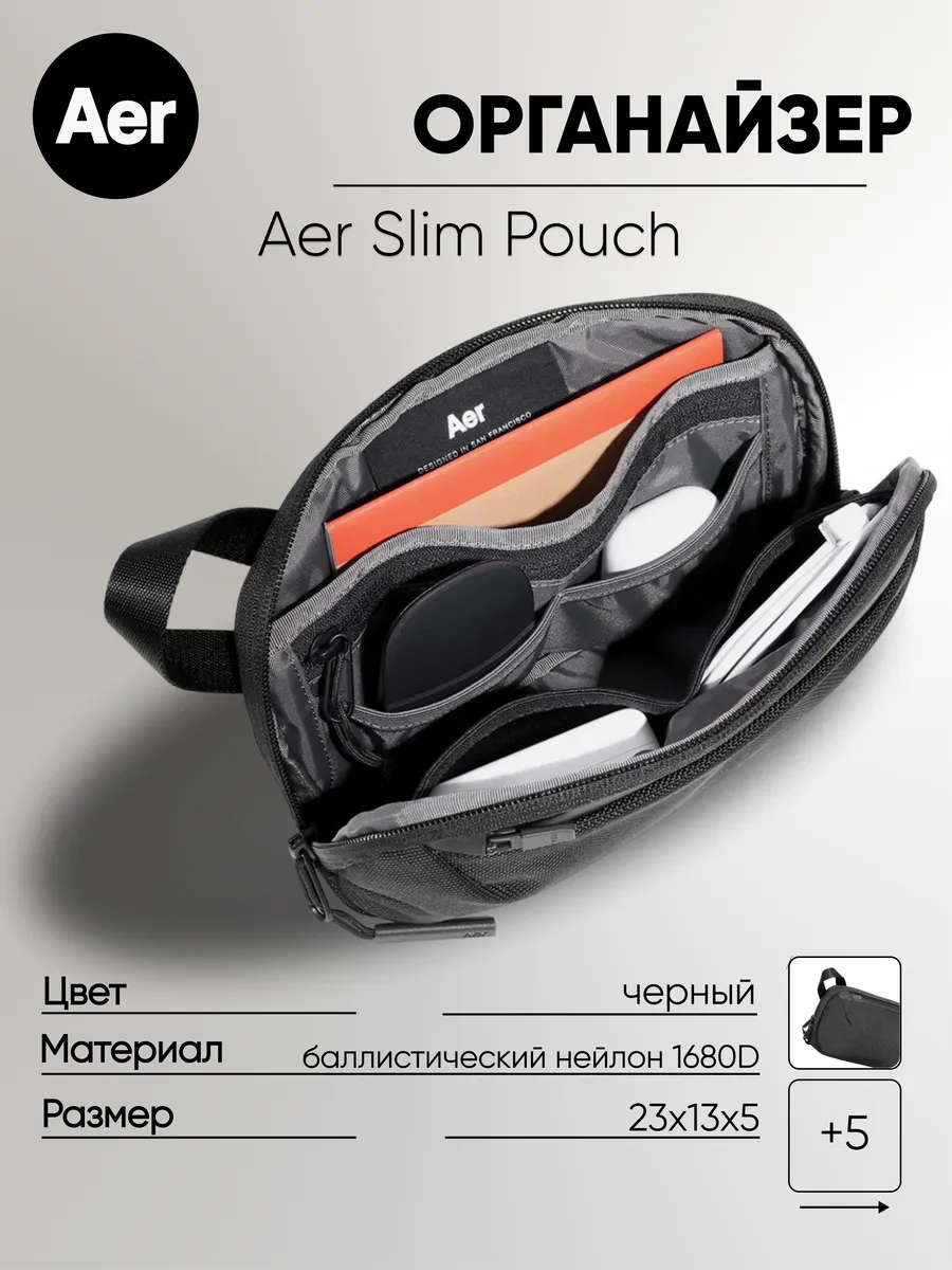 Органайзер для сумки, рюкзака Slim Pouch