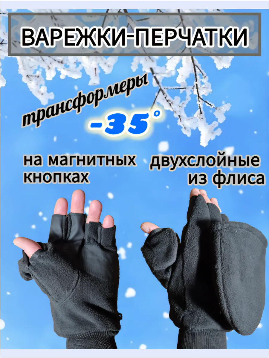 Перчатки-варежки трансформеры на магнитах из двойного флиса