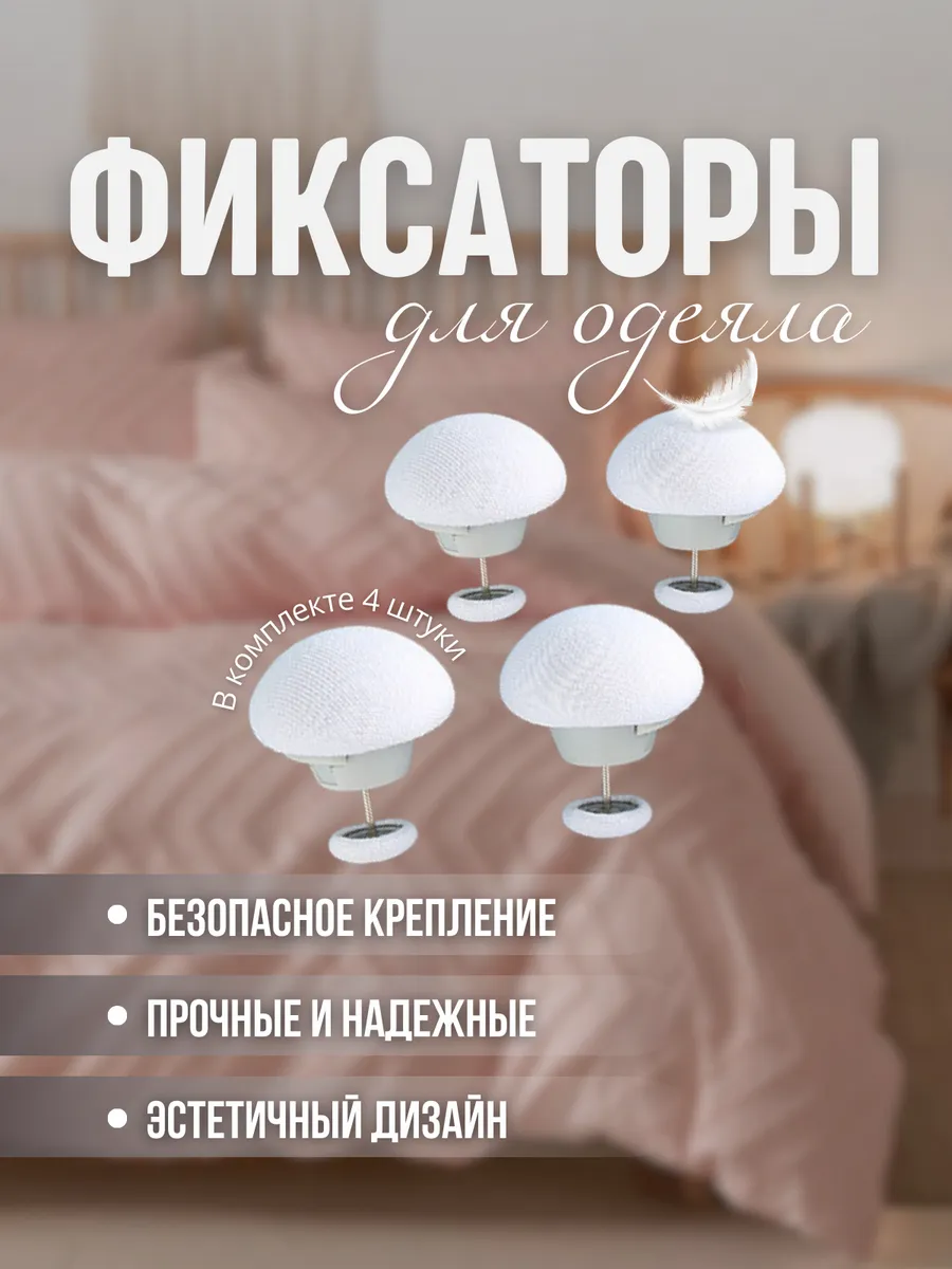 Фиксаторы для одеяла