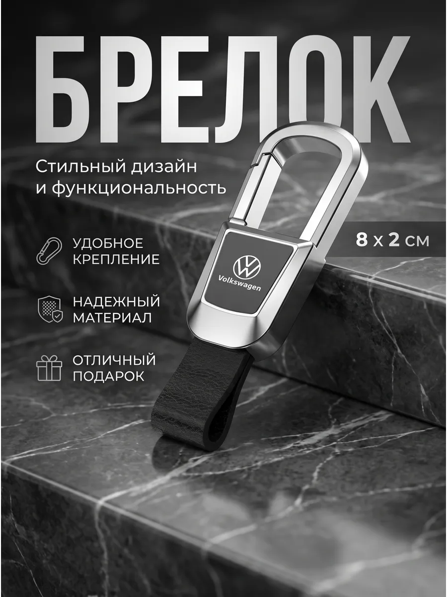 Брелок для автомобильных ключей Фольксваген