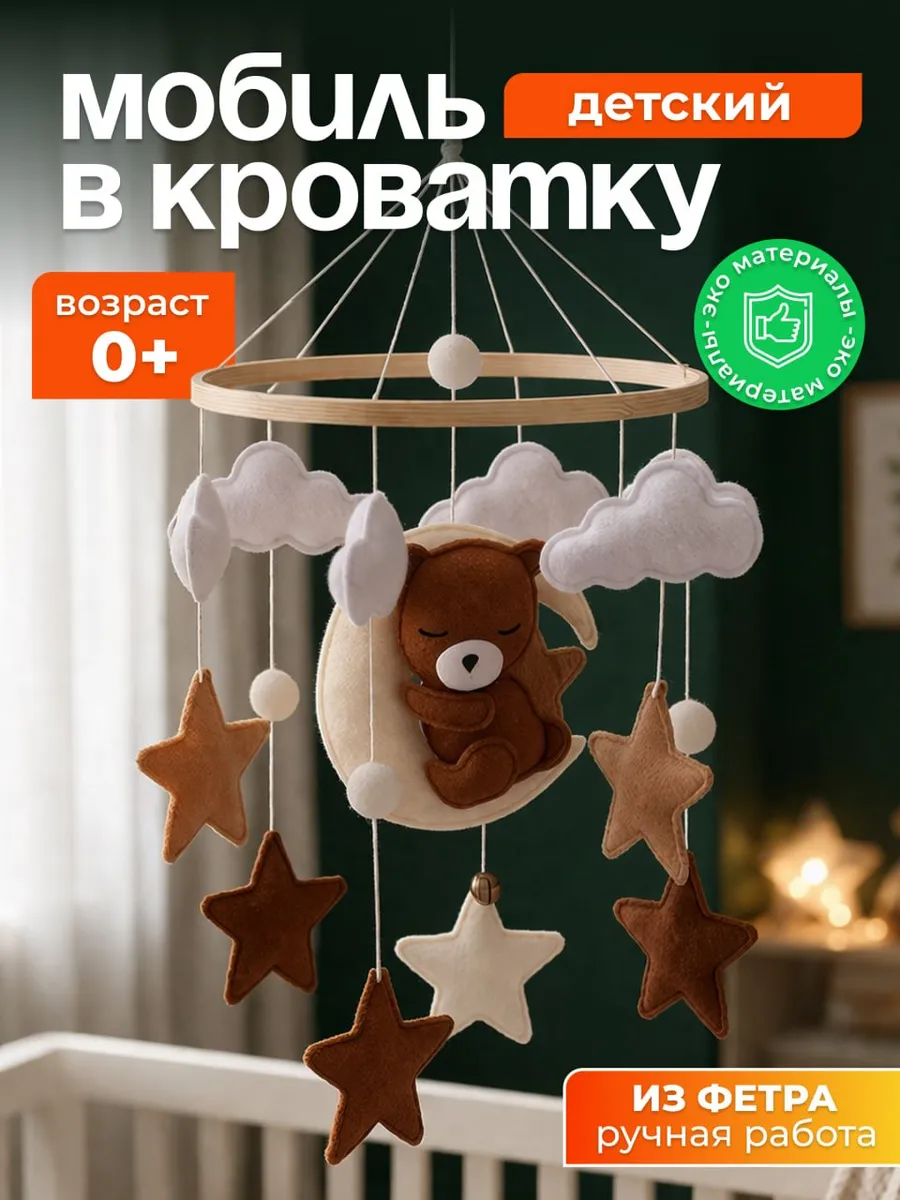 Мобиль в кроватку для новорожденных