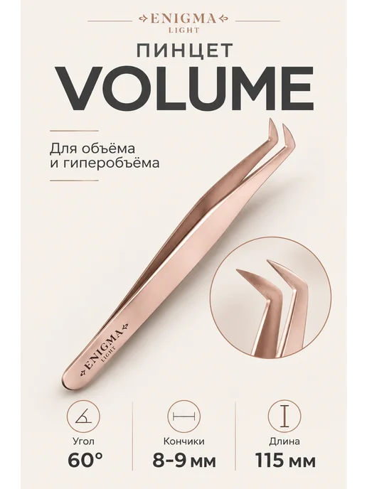 ENIGMA Пинцет Volume light, вариант