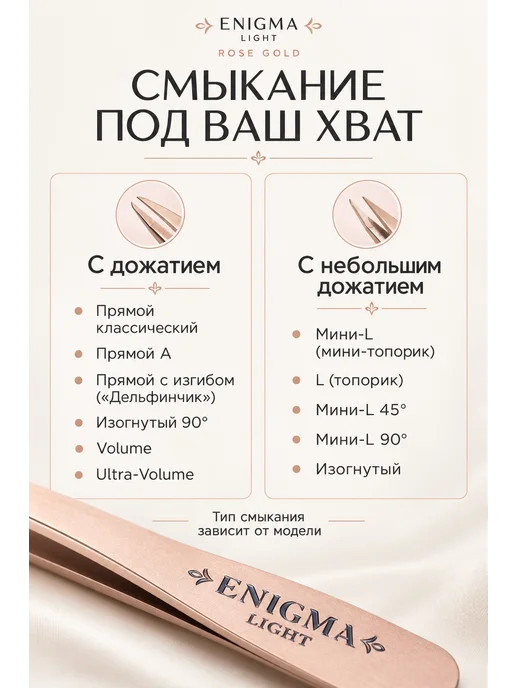 ENIGMA Пинцет Volume light, вариант, фото 2