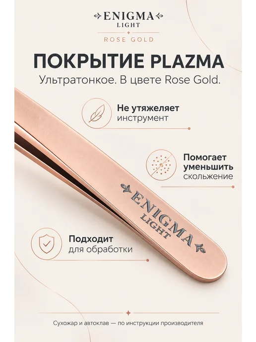 ENIGMA Пинцет Volume light, вариант, фото 3