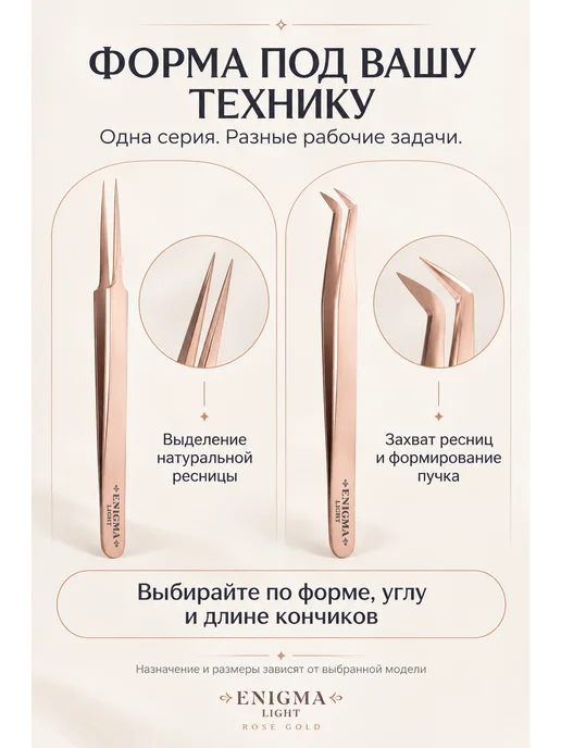 ENIGMA Пинцет Volume light, вариант, фото 4