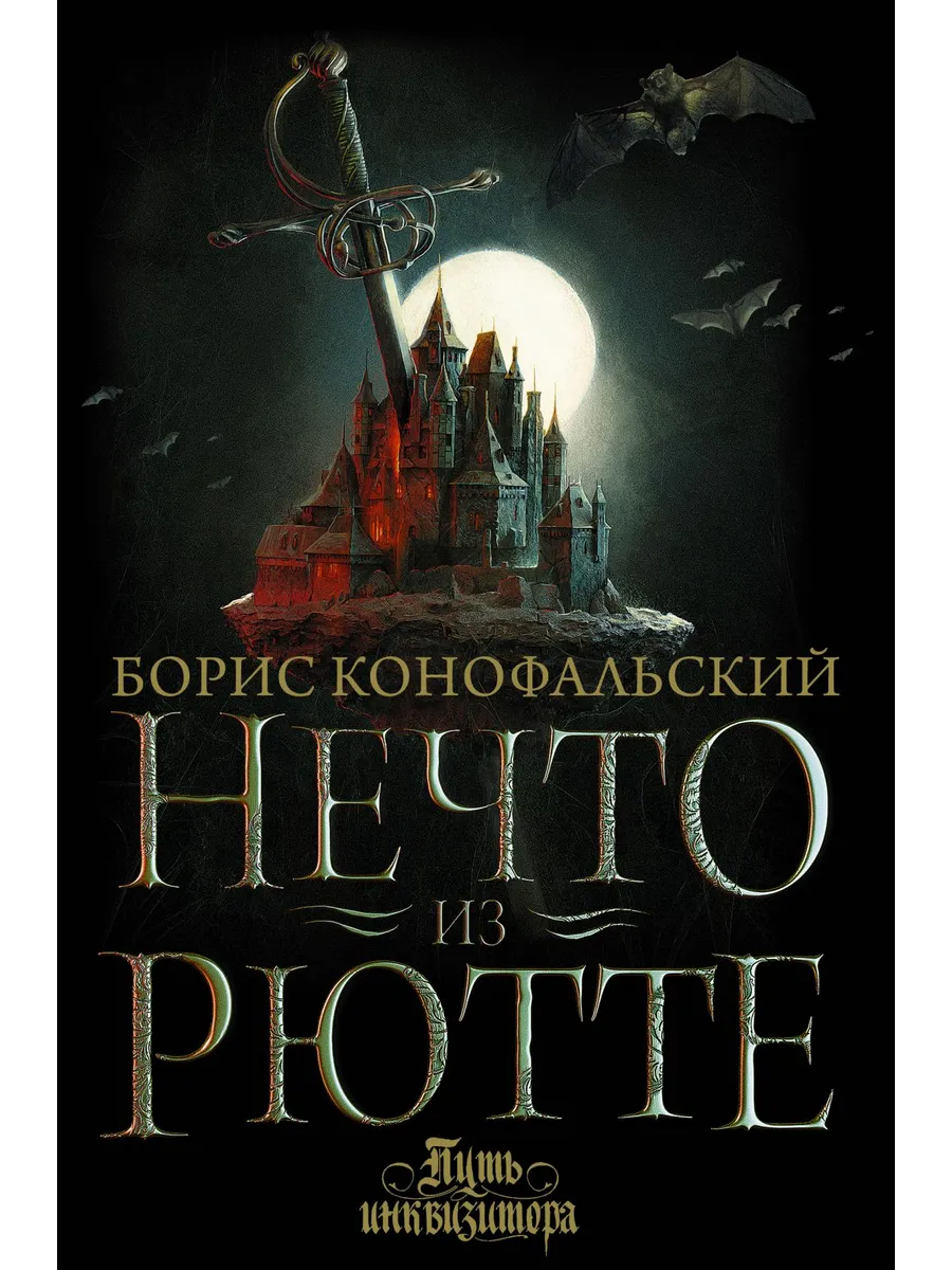 Читать книги конофальского полностью. Читать книги конофальского полностью. Читать книги конофальского полностью. Книга инквизитор конофальский. Конофальский инквизитор.