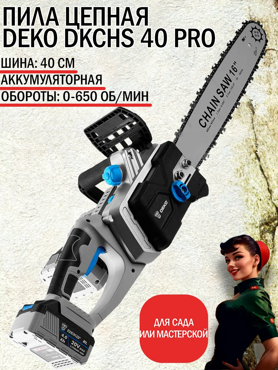 Цепь для deko dkchs 20-4,. Куда заливается масло для цепи вмини пилу deko dkchs 20-6. 0ач, 2 з/у. Пила цепная аккумуляторная в кейсе deko dkchs 40 pro, 2х20в, 2x4. Аккумуляторная цепная пила deko dkchs 40 pro.