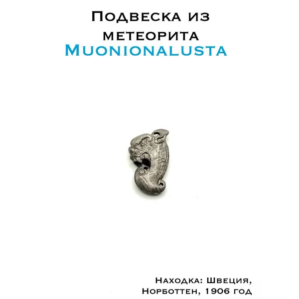 Подвеска с метеоритом Муонионалуста
