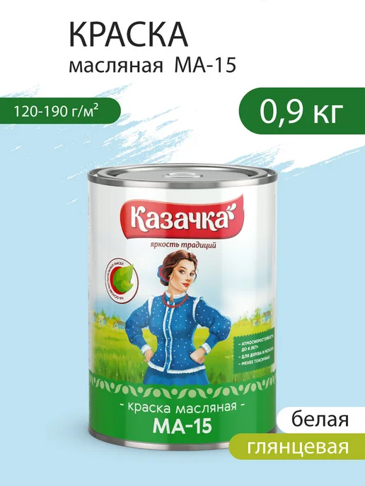 Казачка Краска масляная для дерева и металла МА-15, белая, 1,9 кг, 900 г