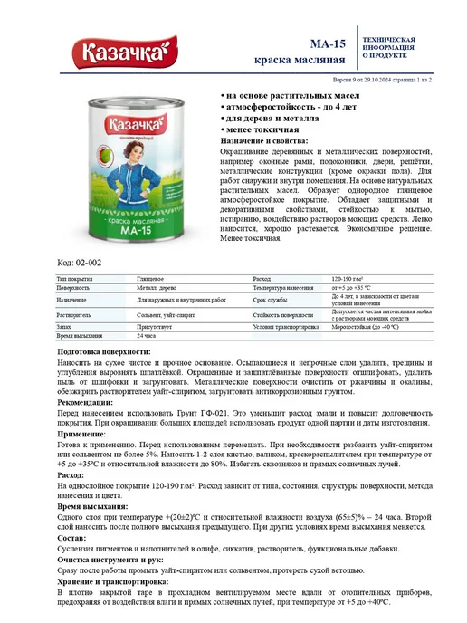 Казачка Краска масляная для дерева и металла МА-15, белая, 1,9 кг, 900 г, фото 2