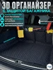 Органайзер в багажник машины CONTINENTAL 307133264 купить за 1 598 ₽ в интернет‑магазине Wildberries