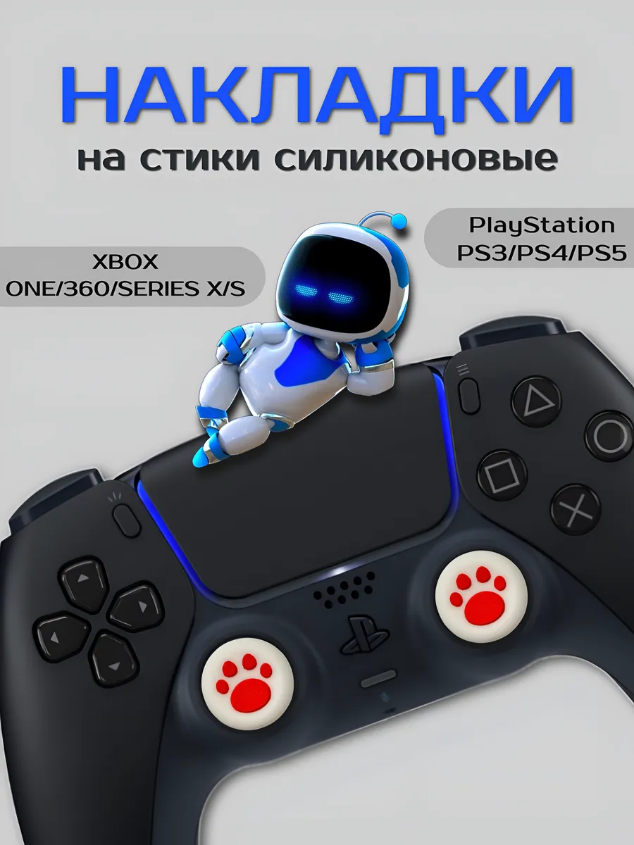 Накладки на стики силиконовые лапки PS 3 4 5 XBOX