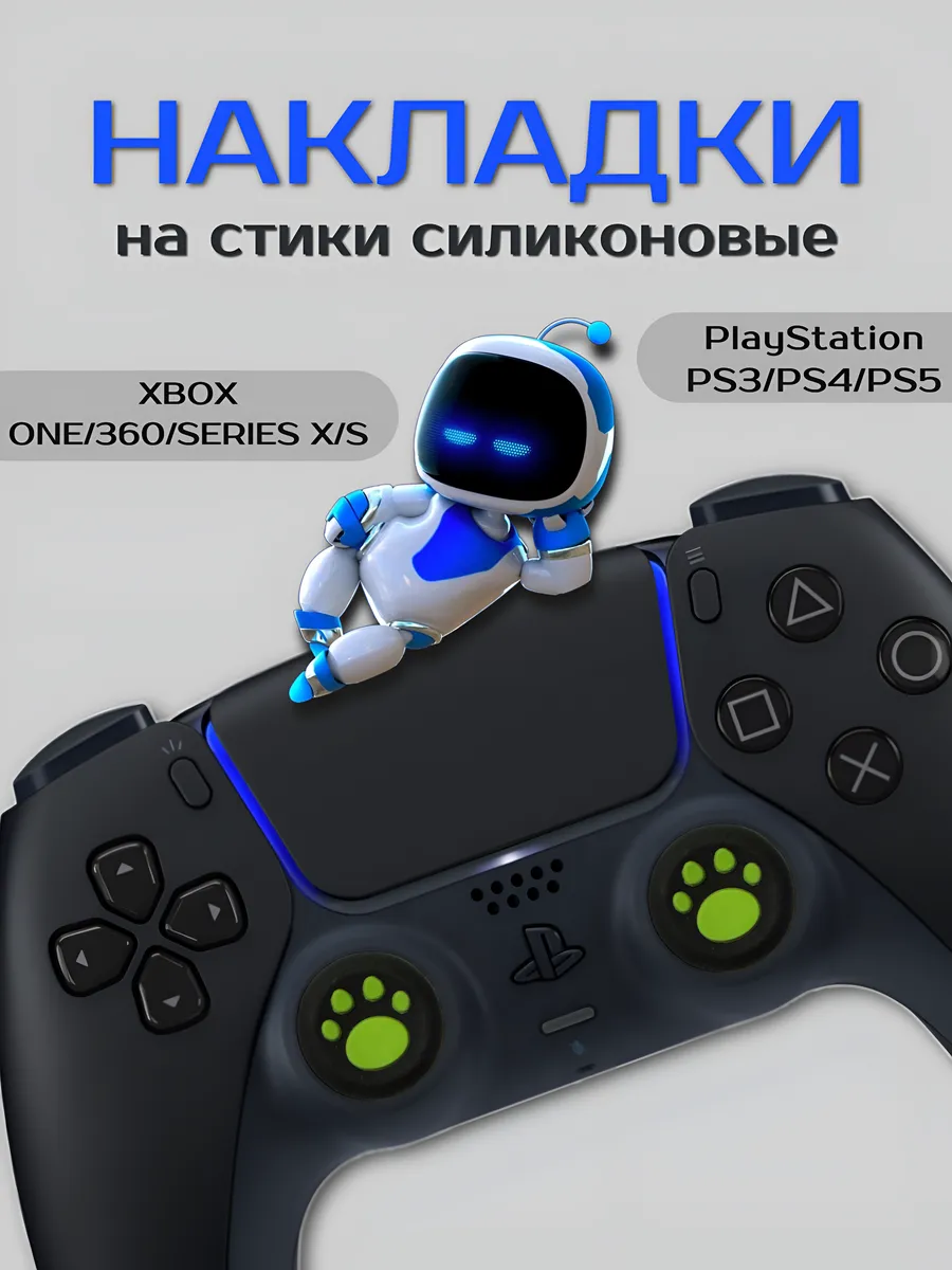 Накладки на стики силиконовые лапки PS 3 4 5 XBOX
