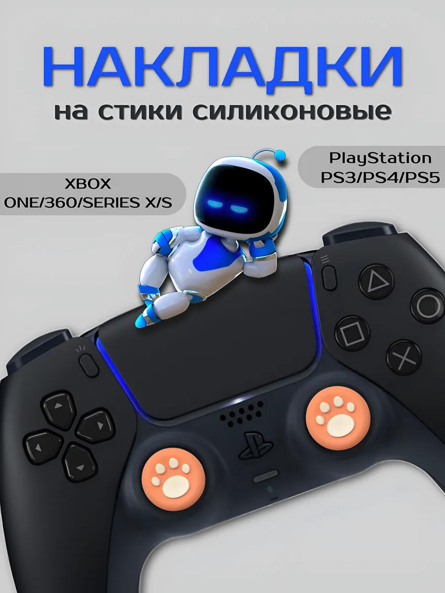 Накладки на стики силиконовые лапки PS 3 4 5 XBOX