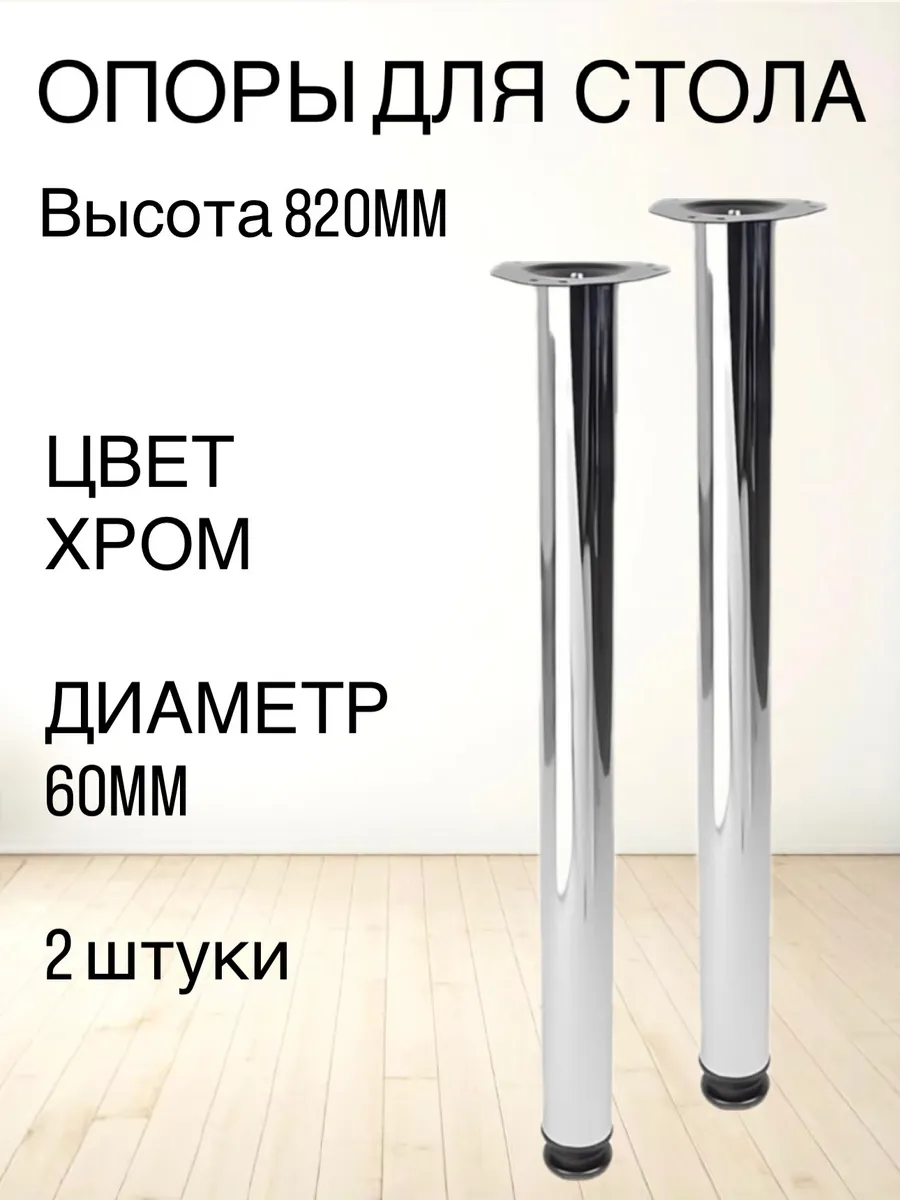 Ножка, опора 82 см Хром металлическая