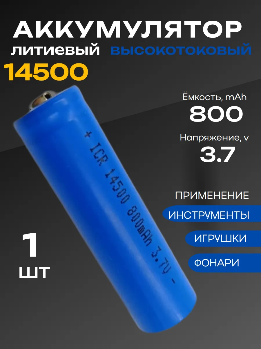 Аккумулятор 14500 Li-ion, литий-ионный АКБ 3.7V 800мАч 1.5A