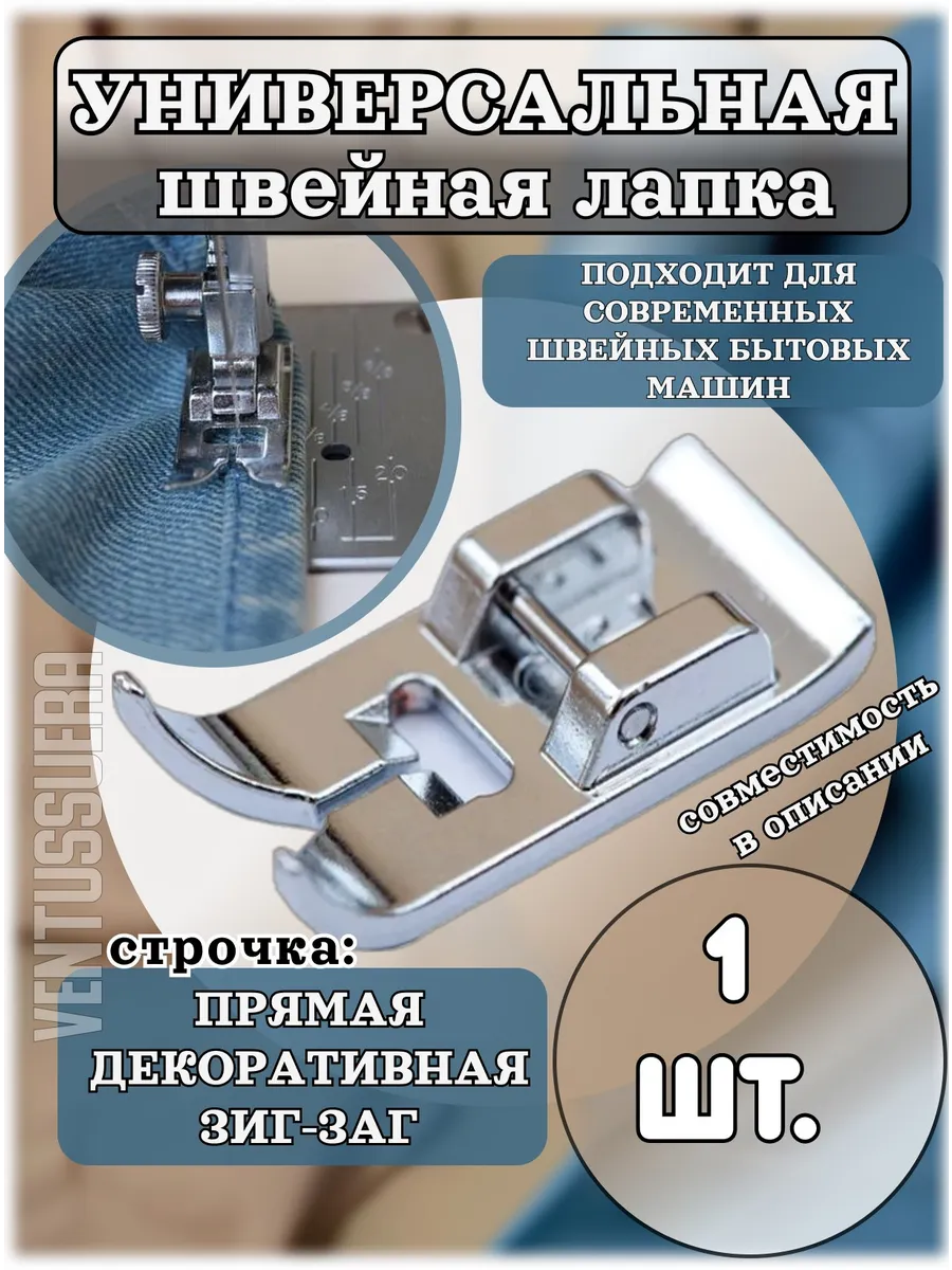 Лапка швейная универсальная