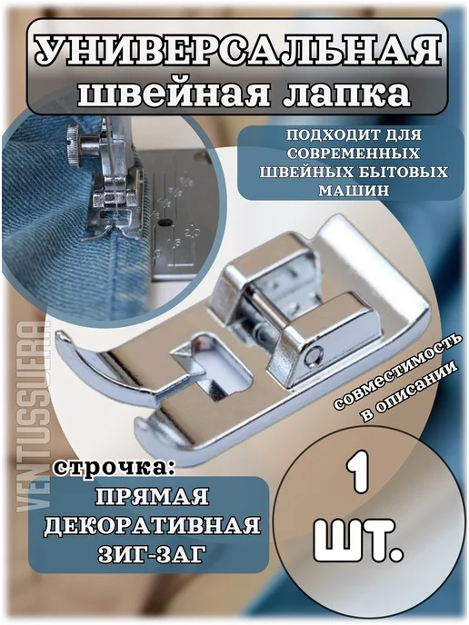 Ventussuera Лапка швейная для потайной молнии, Лапка швейная универсальная