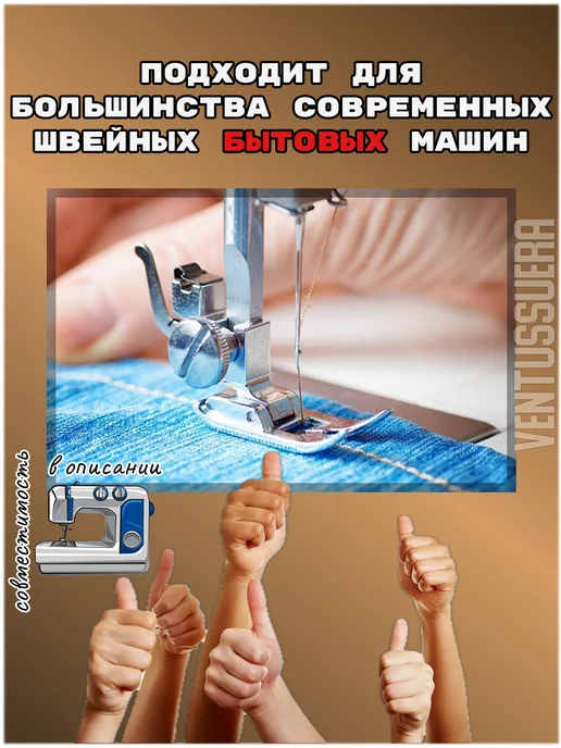 Ventussuera Лапка швейная для потайной молнии, Лапка швейная универсальная, фото 4