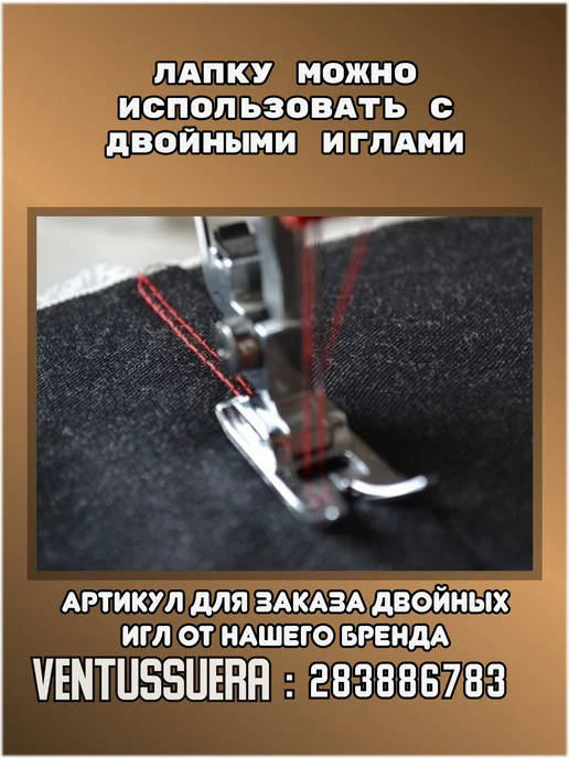 Ventussuera Лапка швейная для потайной молнии, Лапка швейная универсальная, фото 5