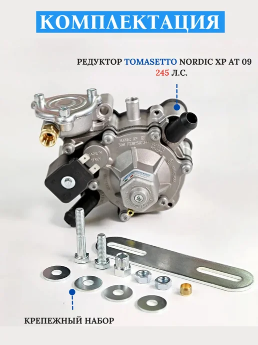 Tomasetto Achille Редуктор ГБО 4 поколения Tomasetto Nordic XP 245 л.c. (ОРИГ), 245 л, фото 2