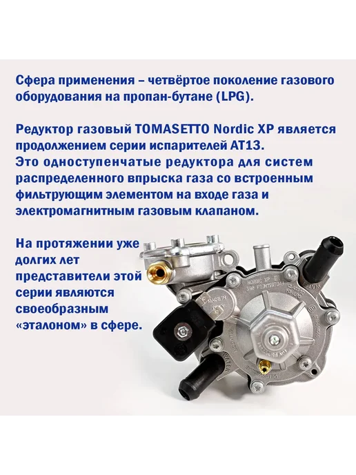 Tomasetto Achille Редуктор ГБО 4 поколения Tomasetto Nordic XP 245 л.c. (ОРИГ), 245 л, фото 4