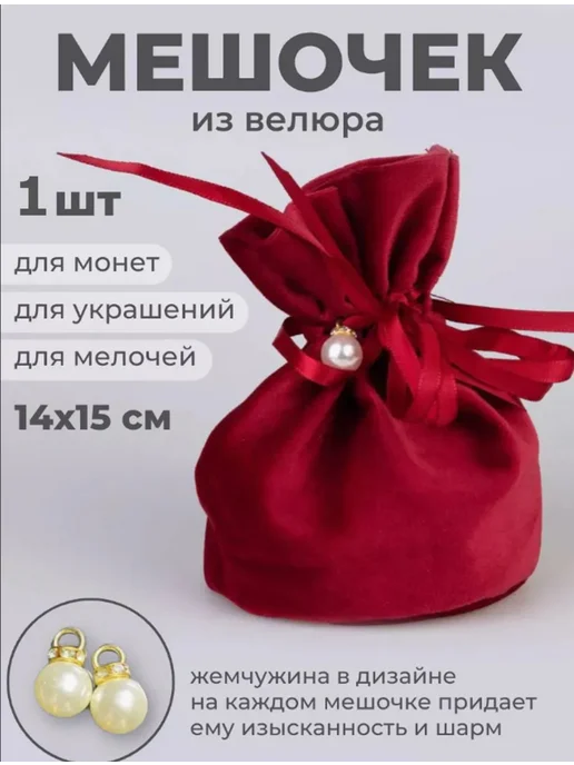 Мешочки из велюра 14*15см 1шт, 1 шт