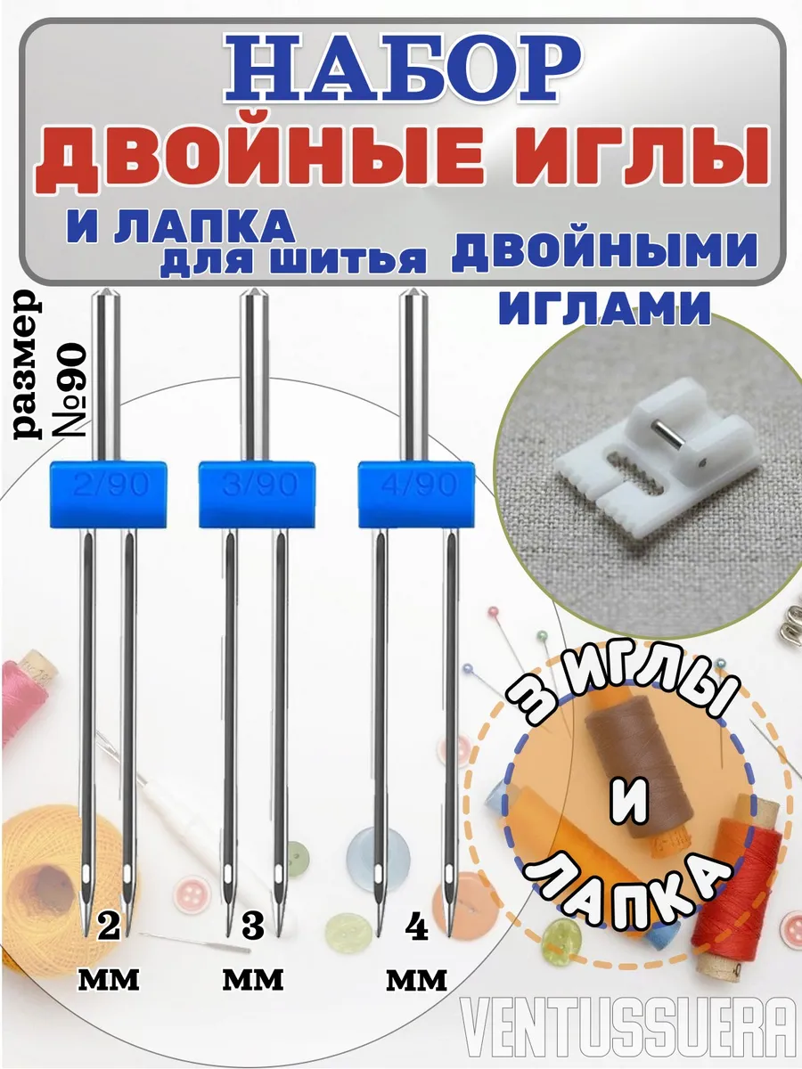 Двойная игла с лапкой для швейной машины