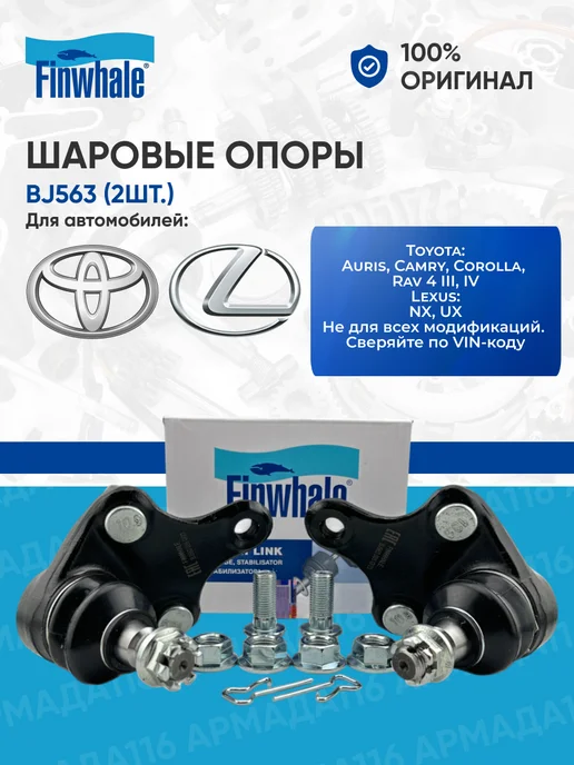 FINWHALE Шаровая опора BJ563 комплект (2шт.) Toyota, Lexus, 2 шт