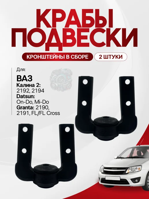 Тольятти Крабы подвески 2190 Гранта (2шт), 2 шт