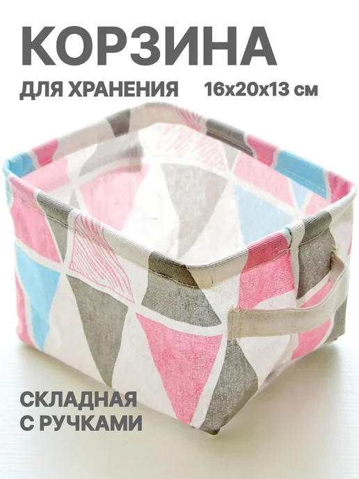 Корзинка органайзер для хранения тканевый 16х20х13 см, 20x13 см