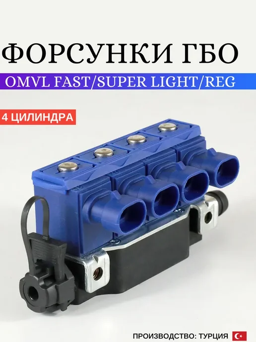 DIGITRONIC Форсунки ГБО OMVL 4 поколения + Редуктор газовый Nordic, вариант, фото 5