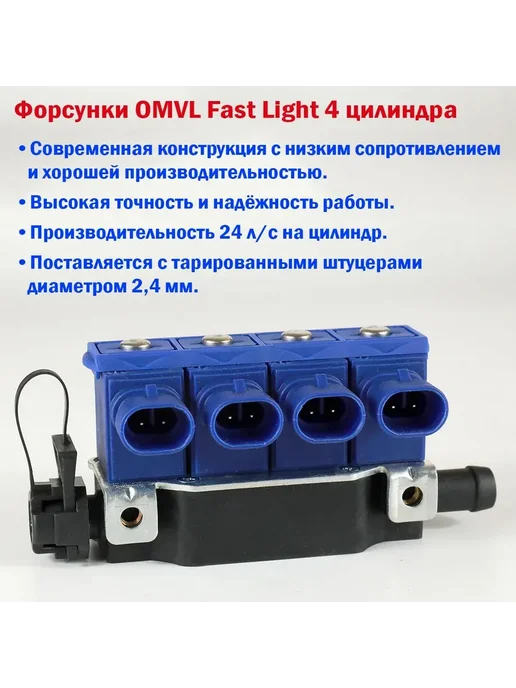 DIGITRONIC Форсунки ГБО OMVL 4 поколения + Редуктор газовый Nordic, вариант, фото 7