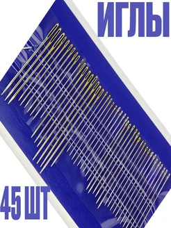 Набор швейных иголок с большим и маленьким ушком, 45 штук Surkov 307186627 купить за 206 ₽ в интернет-магазине Wildberries