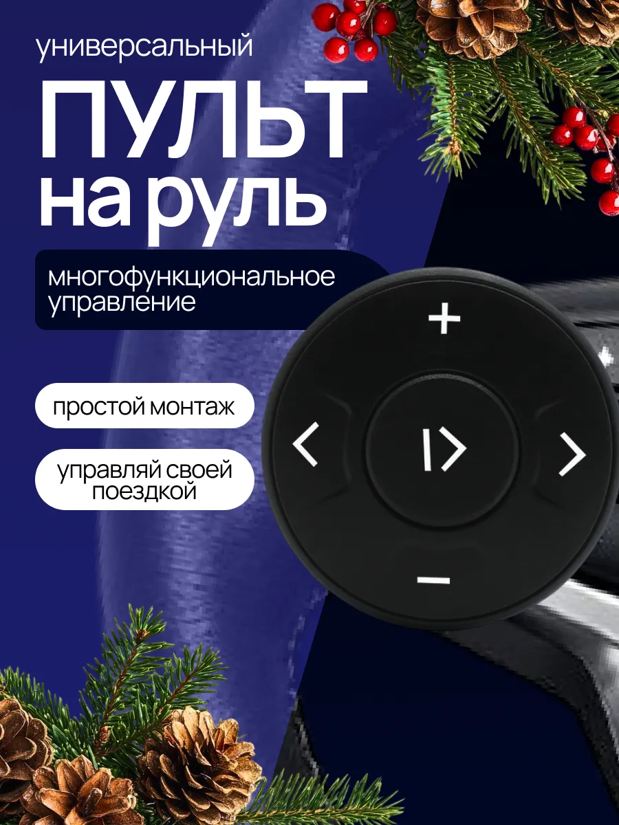 Пульт на руль