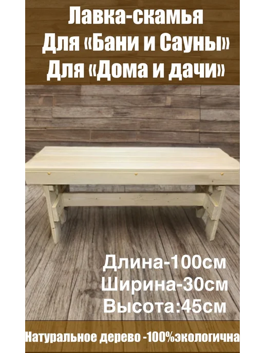 скамья-лавка Скамейка для бани и сауны садовая, вариант