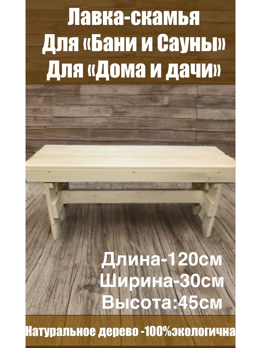 Скамейка для бани и сауны/ садовая