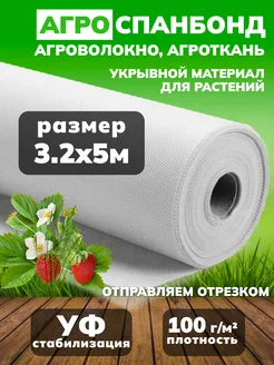 Спанбонд белый 100 укрывной 3.2*5м Укрывной материал 307189112 купить за 670 ₽ в интернет-магазине Wildberries