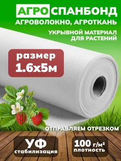 Спанбонд белый 100 укрывной 1.6*5м Укрывной материал 307189119 купить за 447 ₽ в интернет-магазине Wildberries