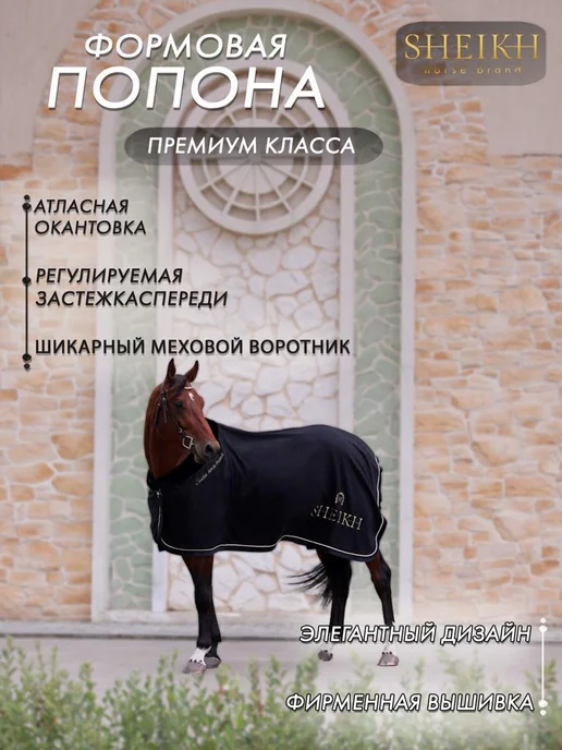 SHEIKH HORSE BRAND Попона флисовая для лошади для верховой езды, конного спорта, черный