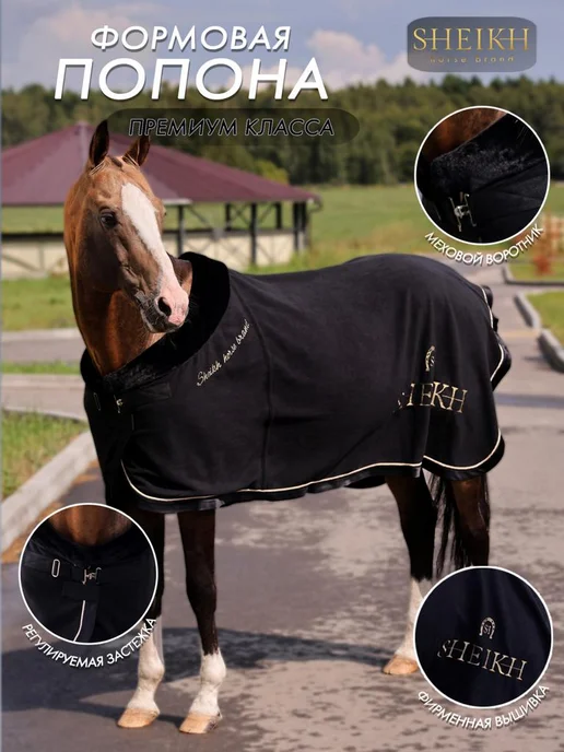 SHEIKH HORSE BRAND Попона флисовая для лошади для верховой езды, конного спорта, черный, фото 2