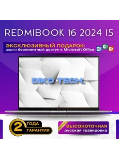 Ноутбук Xiaomi RedmiBook 16 2024 i5 RAM 16 ГБ, SSD 512 ГБ Нет бренда 307193825 купить за 1 016 268 ₽ в интернет-магазине Wildberries