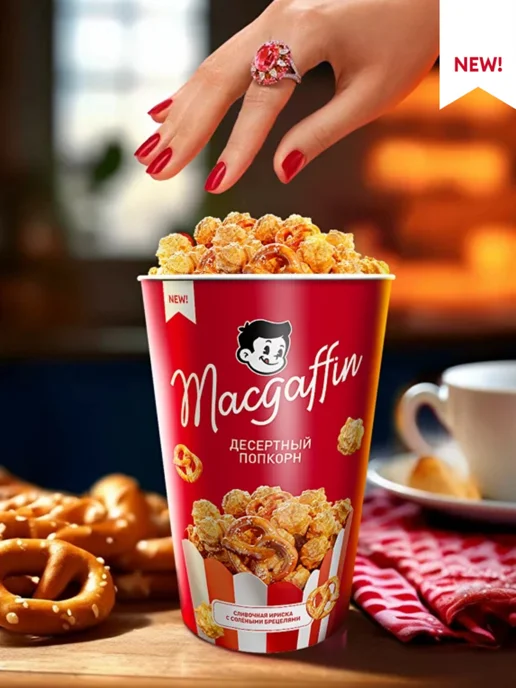 MacGuffin Готовый попкорн карамельный с брецелями х2, вариант, фото 2