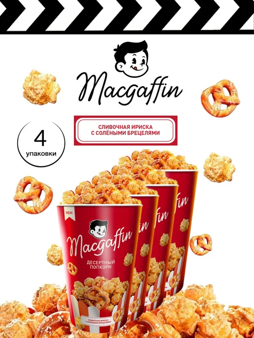MacGuffin Готовый попкорн карамельный с брецелями х4, 4 шт