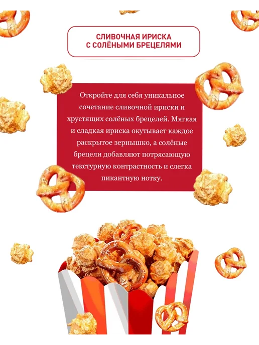 MacGuffin Готовый попкорн карамельный с брецелями х4, 4 шт, фото 5